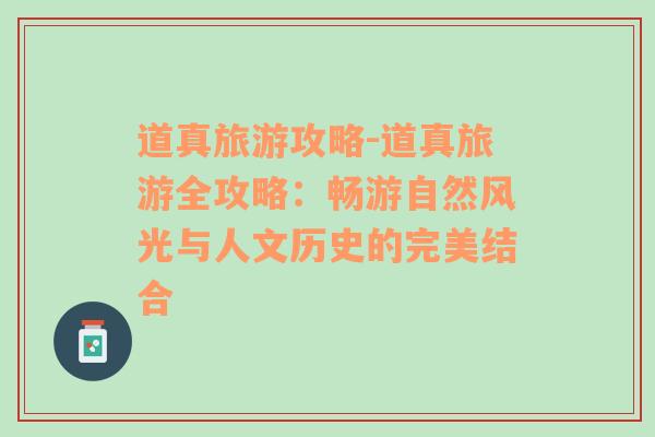 道真旅游攻略-道真旅游全攻略：暢游自然風(fēng)光與人文歷史的完美結(jié)合