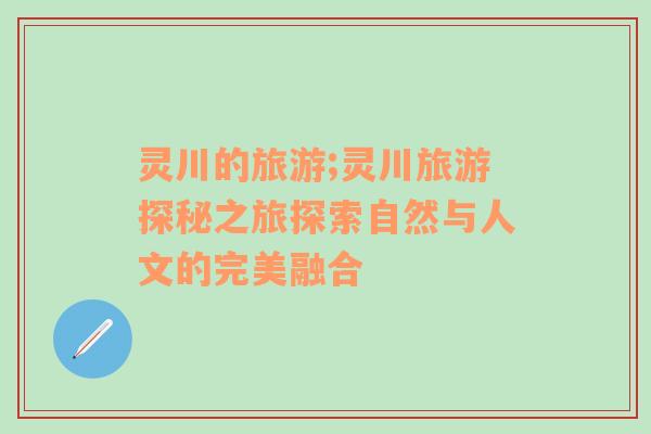 靈川的旅游;靈川旅游探秘之旅探索自然與人文的完美融合