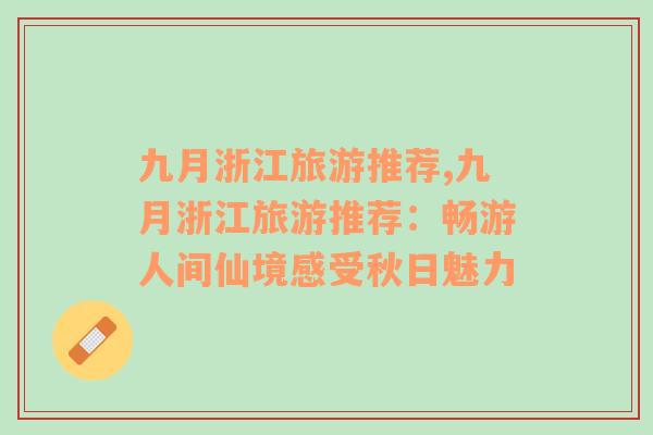 九月浙江旅游推薦,九月浙江旅游推薦：暢游人間仙境感受秋日魅力