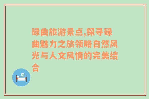 碌曲旅游景點(diǎn),探尋碌曲魅力之旅領(lǐng)略自然風(fēng)光與人文風(fēng)情的完美結(jié)合
