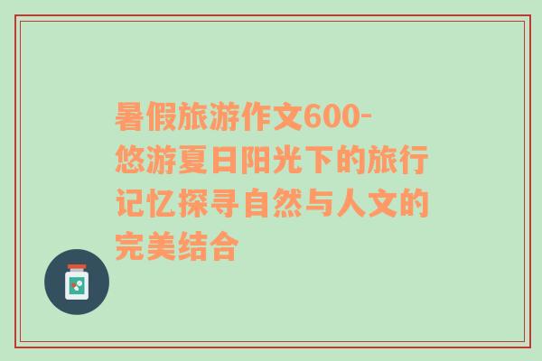 暑假旅游作文600-悠游夏日陽(yáng)光下的旅行記憶探尋自然與人文的完美結(jié)合