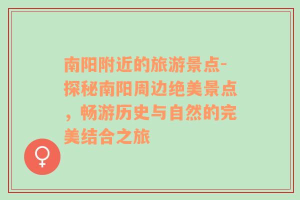 南陽(yáng)附近的旅游景點(diǎn)-探秘南陽(yáng)周邊絕美景點(diǎn)，暢游歷史與自然的完美結(jié)合之旅