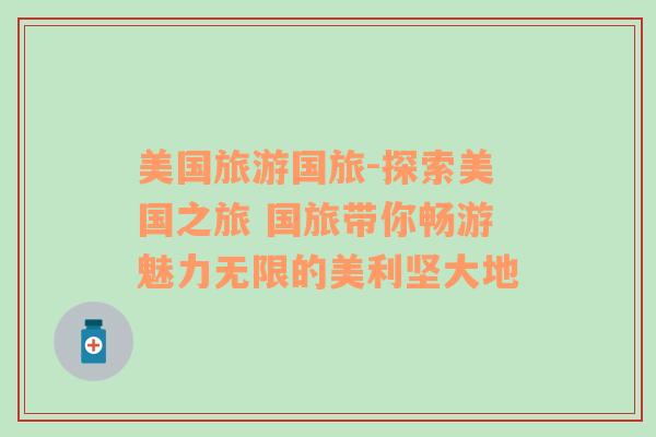 美國旅游國旅-探索美國之旅 國旅帶你暢游魅力無限的美利堅(jiān)大地