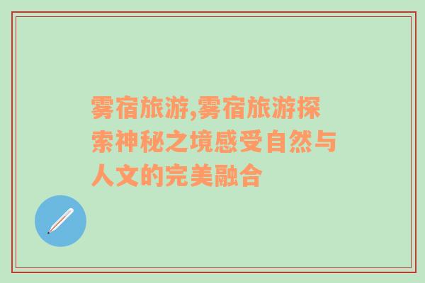 霧宿旅游,霧宿旅游探索神秘之境感受自然與人文的完美融合