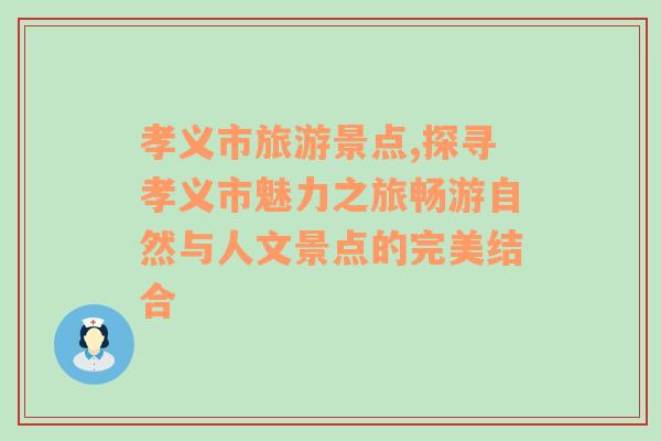 孝義市旅游景點,探尋孝義市魅力之旅暢游自然與人文景點的完美結合