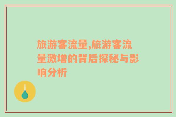 旅游客流量,旅游客流量激增的背后探秘與影響分析