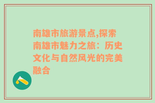 南雄市旅游景點(diǎn),探索南雄市魅力之旅：歷史文化與自然風(fēng)光的完美融合