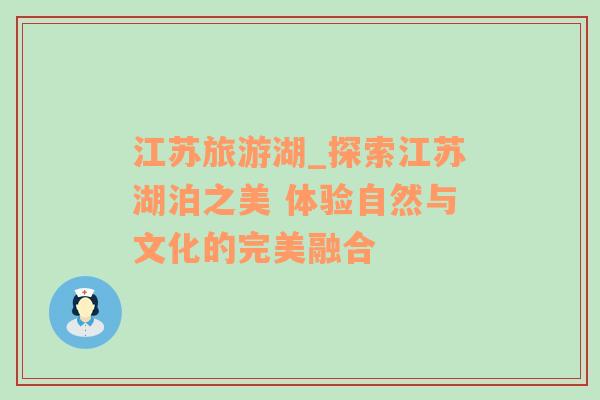 江蘇旅游湖_探索江蘇湖泊之美 體驗自然與文化的完美融合