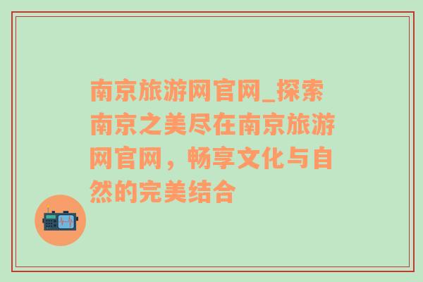 南京旅游網(wǎng)官網(wǎng)_探索南京之美盡在南京旅游網(wǎng)官網(wǎng)，暢享文化與自然的完美結(jié)合