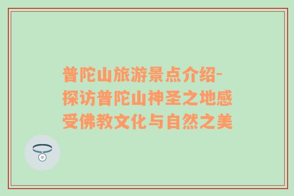 普陀山旅游景點(diǎn)介紹-探訪普陀山神圣之地感受佛教文化與自然之美