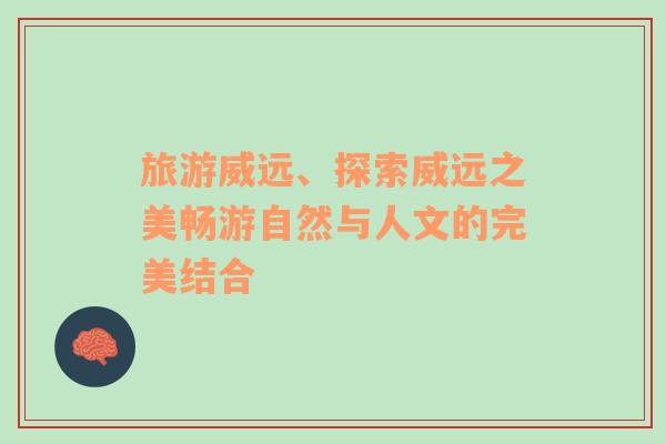 旅游威遠、探索威遠之美暢游自然與人文的完美結(jié)合