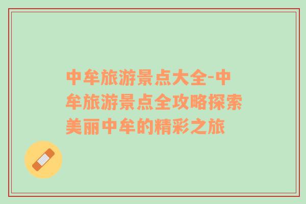 中牟旅游景點大全-中牟旅游景點全攻略探索美麗中牟的精彩之旅