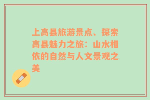 上高縣旅游景點(diǎn)、探索高縣魅力之旅：山水相依的自然與人文景觀之美