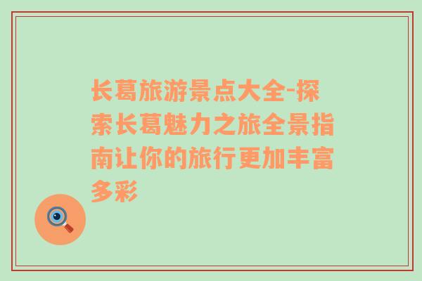 長葛旅游景點(diǎn)大全-探索長葛魅力之旅全景指南讓你的旅行更加豐富多彩