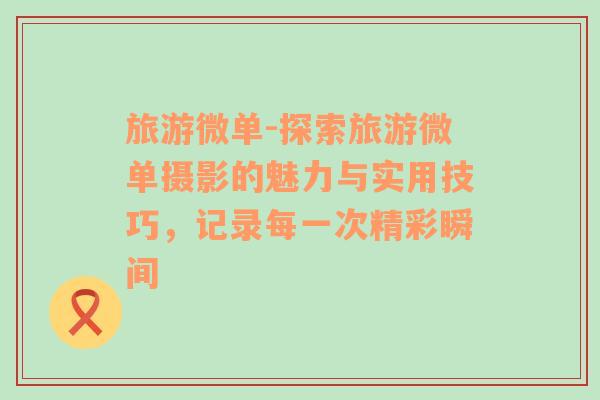 旅游微單-探索旅游微單攝影的魅力與實用技巧，記錄每一次精彩瞬間
