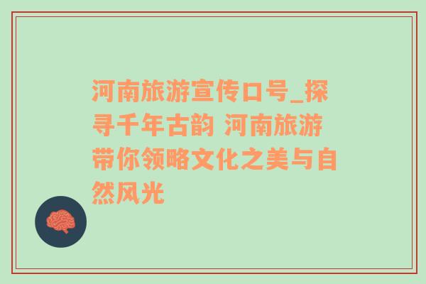河南旅游宣傳口號_探尋千年古韻 河南旅游帶你領(lǐng)略文化之美與自然風(fēng)光