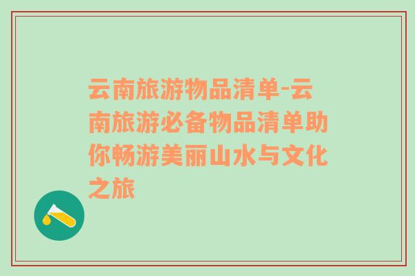 云南旅游物品清單-云南旅游必備物品清單助你暢游美麗山水與文化之旅