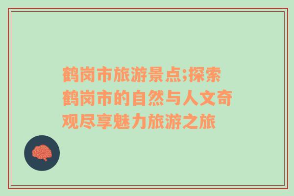 鶴崗市旅游景點(diǎn);探索鶴崗市的自然與人文奇觀盡享魅力旅游之旅