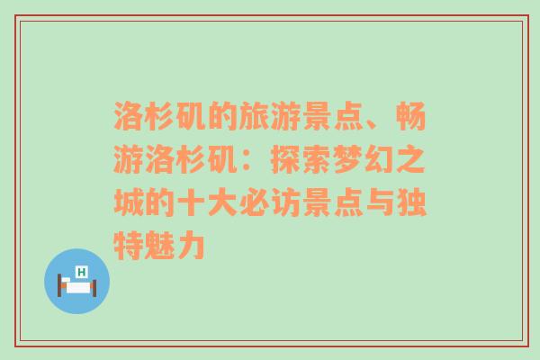 洛杉磯的旅游景點(diǎn)、暢游洛杉磯：探索夢幻之城的十大必訪景點(diǎn)與獨(dú)特魅力
