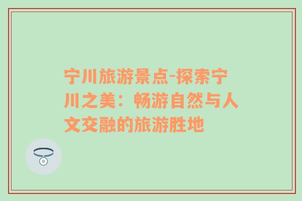 寧川旅游景點-探索寧川之美：暢游自然與人文交融的旅游勝地