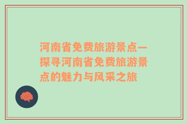 河南省免費(fèi)旅游景點(diǎn)—探尋河南省免費(fèi)旅游景點(diǎn)的魅力與風(fēng)采之旅