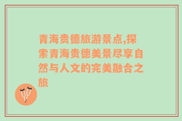 青海貴德旅游景點(diǎn),探索青海貴德美景盡享自然與人文的完美融合之旅