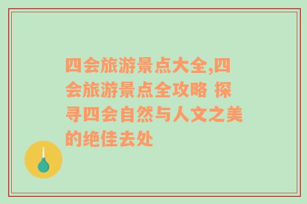 四會(huì)旅游景點(diǎn)大全,四會(huì)旅游景點(diǎn)全攻略 探尋四會(huì)自然與人文之美的絕佳去處