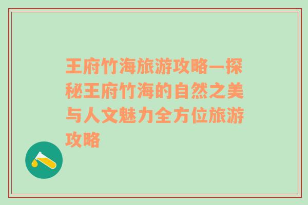 王府竹海旅游攻略—探秘王府竹海的自然之美與人文魅力全方位旅游攻略