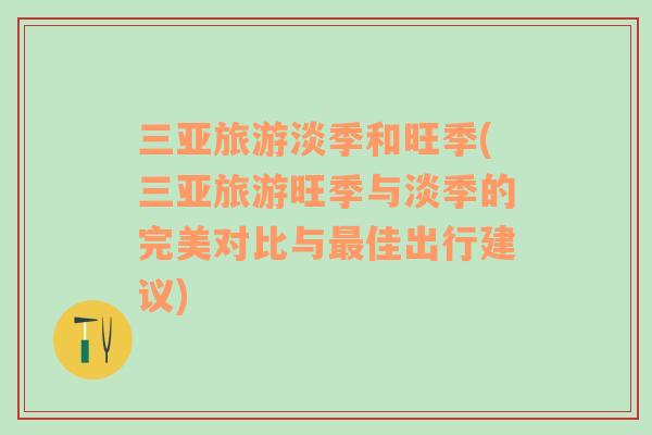 三亞旅游淡季和旺季(三亞旅游旺季與淡季的完美對比與最佳出行建議)