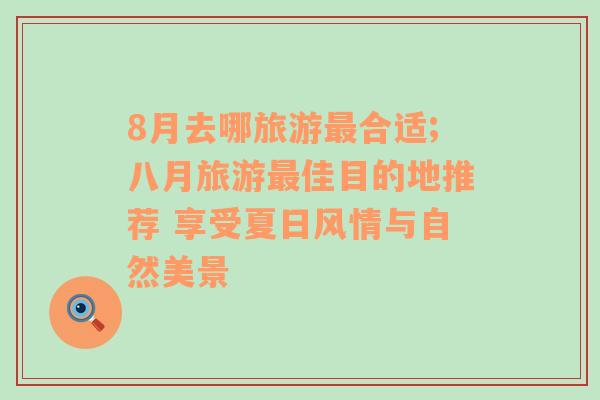 8月去哪旅游最合適;八月旅游最佳目的地推薦 享受夏日風情與自然美景