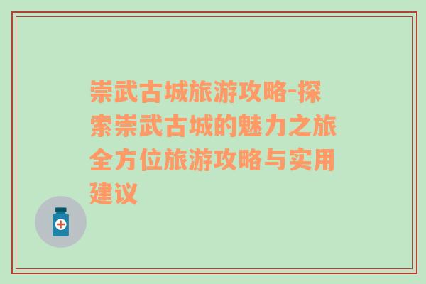 崇武古城旅游攻略-探索崇武古城的魅力之旅全方位旅游攻略與實(shí)用建議