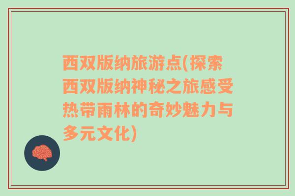 西雙版納旅游點(diǎn)(探索西雙版納神秘之旅感受熱帶雨林的奇妙魅力與多元文化)