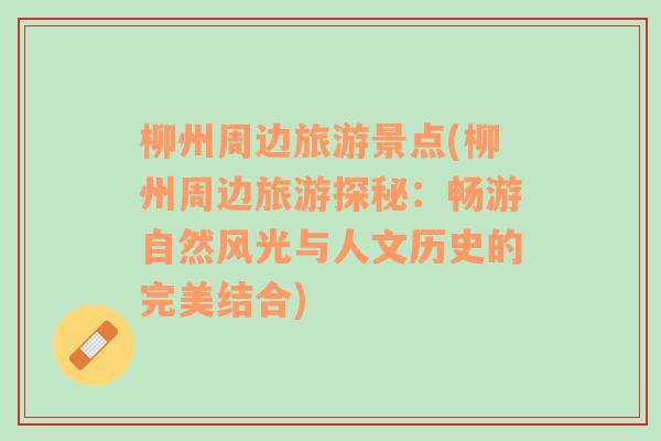 柳州周邊旅游景點(柳州周邊旅游探秘：暢游自然風(fēng)光與人文歷史的完美結(jié)合)