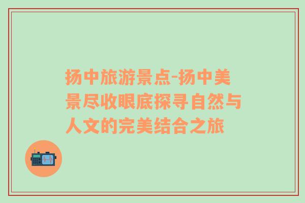 揚(yáng)中旅游景點(diǎn)-揚(yáng)中美景盡收眼底探尋自然與人文的完美結(jié)合之旅