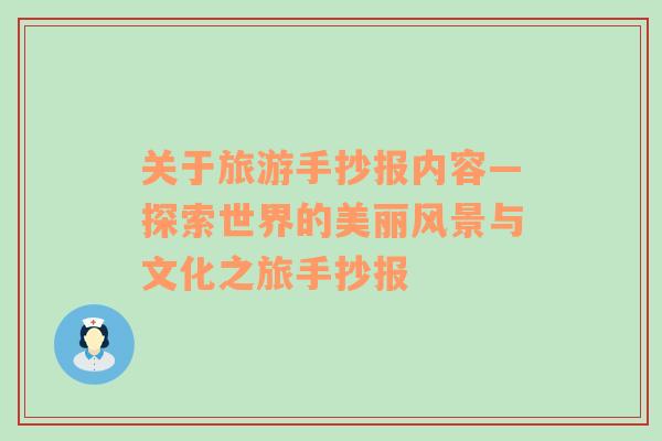 關(guān)于旅游手抄報內(nèi)容—探索世界的美麗風(fēng)景與文化之旅手抄報