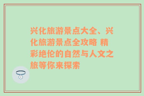 興化旅游景點(diǎn)大全、興化旅游景點(diǎn)全攻略 精彩絕倫的自然與人文之旅等你來探索