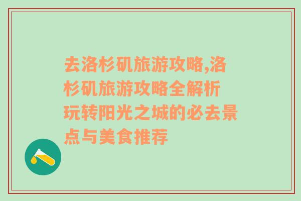 去洛杉磯旅游攻略,洛杉磯旅游攻略全解析 玩轉(zhuǎn)陽光之城的必去景點與美食推薦