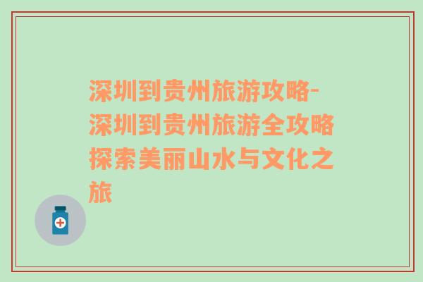 深圳到貴州旅游攻略-深圳到貴州旅游全攻略探索美麗山水與文化之旅