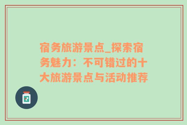 宿務旅游景點_探索宿務魅力：不可錯過的十大旅游景點與活動推薦