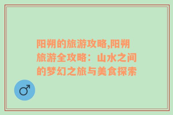 陽朔的旅游攻略,陽朔旅游全攻略：山水之間的夢幻之旅與美食探索
