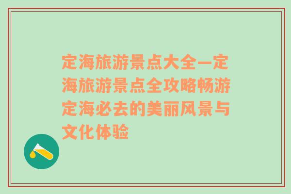 定海旅游景點大全—定海旅游景點全攻略暢游定海必去的美麗風(fēng)景與文化體驗