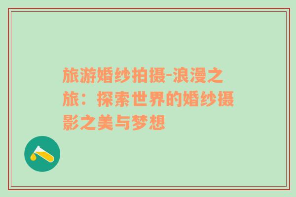 旅游婚紗拍攝-浪漫之旅：探索世界的婚紗攝影之美與夢想