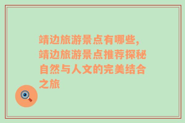 靖邊旅游景點(diǎn)有哪些,靖邊旅游景點(diǎn)推薦探秘自然與人文的完美結(jié)合之旅