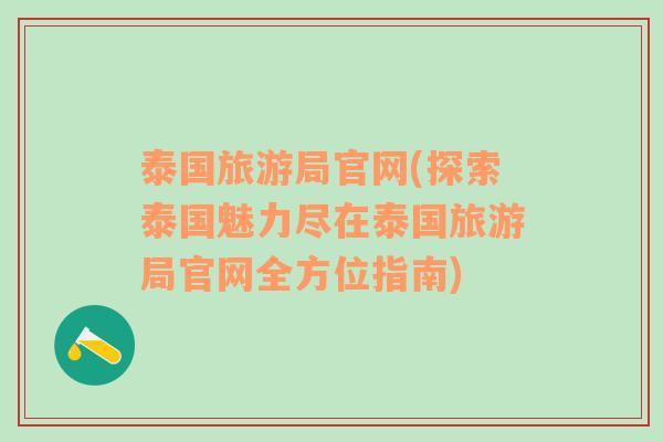 泰國旅游局官網(wǎng)(探索泰國魅力盡在泰國旅游局官網(wǎng)全方位指南)