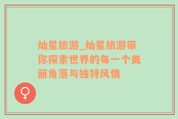 燦星旅游_燦星旅游帶你探索世界的每一個美麗角落與獨(dú)特風(fēng)情