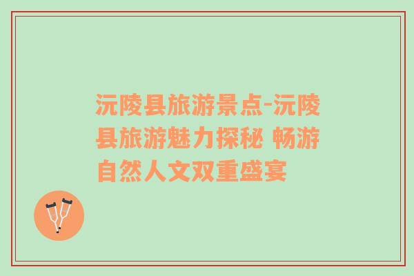 沅陵縣旅游景點(diǎn)-沅陵縣旅游魅力探秘 暢游自然人文雙重盛宴