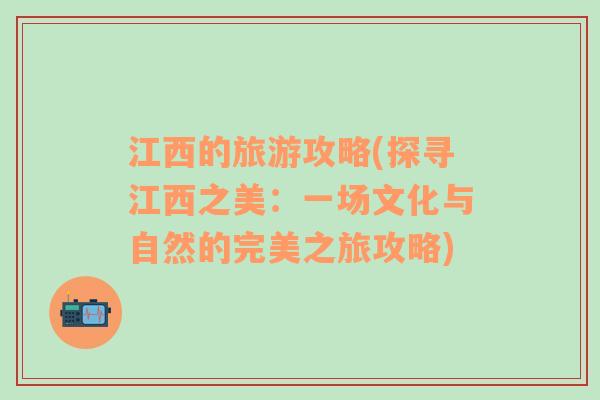 江西的旅游攻略(探尋江西之美：一場文化與自然的完美之旅攻略)