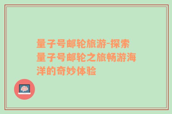 量子號(hào)郵輪旅游-探索量子號(hào)郵輪之旅暢游海洋的奇妙體驗(yàn)