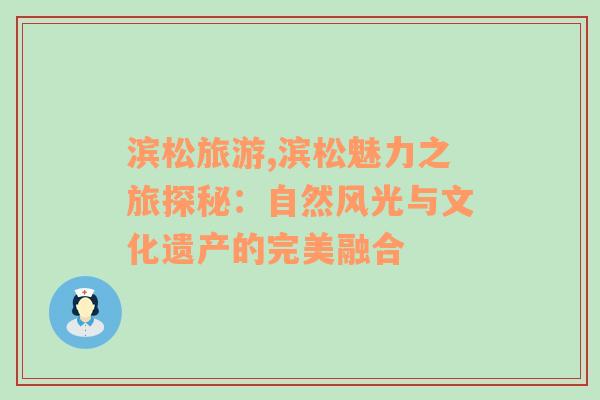濱松旅游,濱松魅力之旅探秘：自然風(fēng)光與文化遺產(chǎn)的完美融合