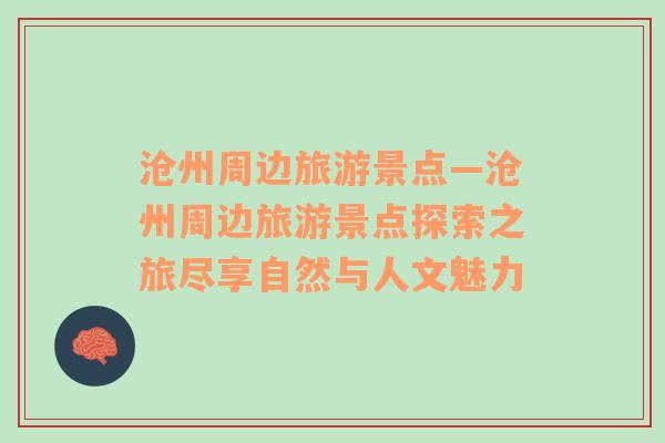 滄州周邊旅游景點(diǎn)—滄州周邊旅游景點(diǎn)探索之旅盡享自然與人文魅力